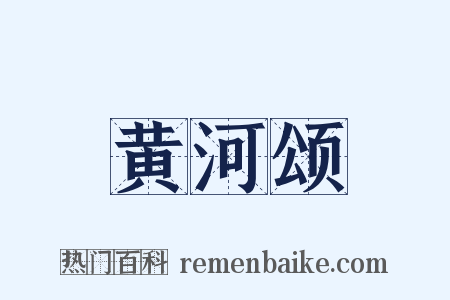 黄河颂是什么意思的图片